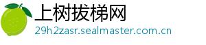 上树拔梯网